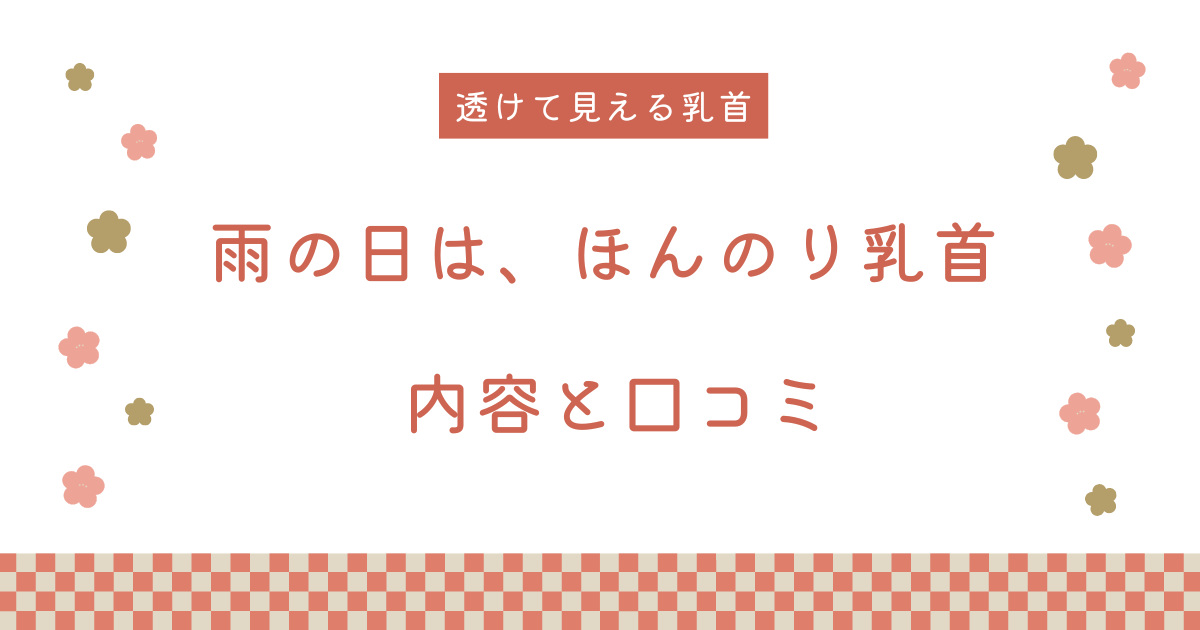 【エロ漫画】『雨の日は、ほんのり乳首』の内容と口コミ！作者のおすすめ作品も紹介します